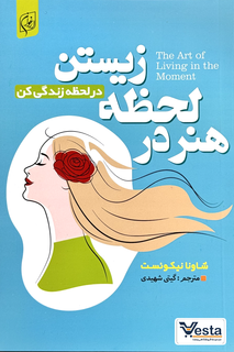 معرفی کتاب هنر در لحظه زیستن