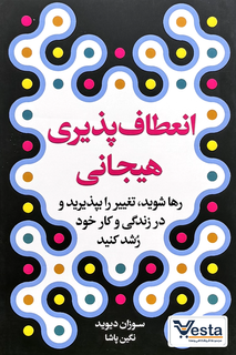 کتاب انعطاف پذیری هیجانی اثر سوزان دیوید