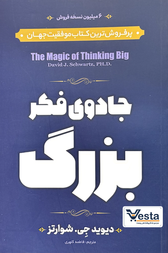 کتاب جادوی فکر بزرگ