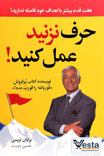 معرفی کتاب حرف نزنید عمل کنید!