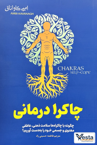 کتاب چاکرا درمانی: راهنمای جامع تعادل مراکز انرژی بدن