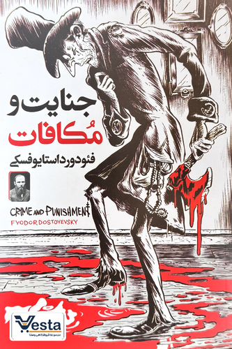 جنایات و مکافات