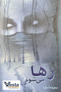 رها می شوم اثر سعیده آساره