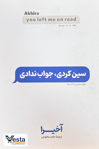 سین کردی جواب ندادی