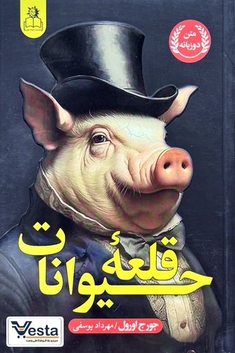 کتاب قلعه حیوانات از جورج اورول