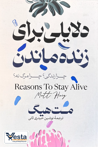 دلایلی برای زنده ماندن