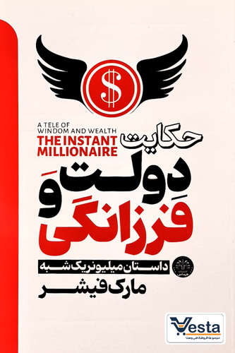 کتاب حکایت دولت و فرزانگی اثر مارک فیشر