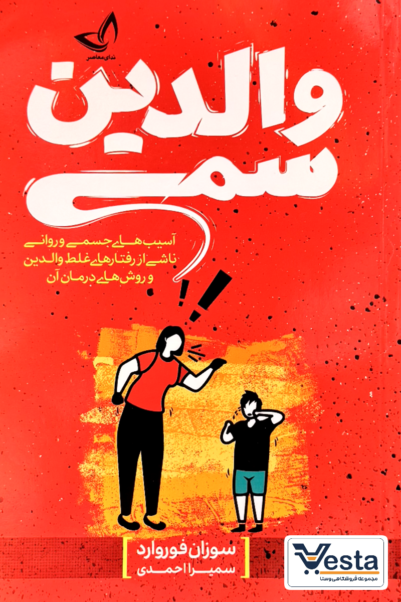 کتاب والدین سمی اثر سوزان فوروارد