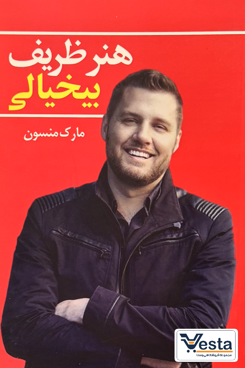 کتاب هنر ظریف بی خیالی اثر مارک منسون
