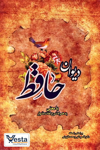 دیوان حافظ