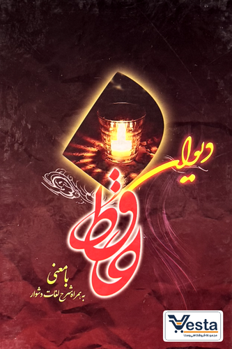 دیوان حافظ