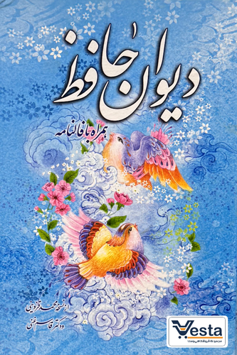 دیوان حافظ آبی