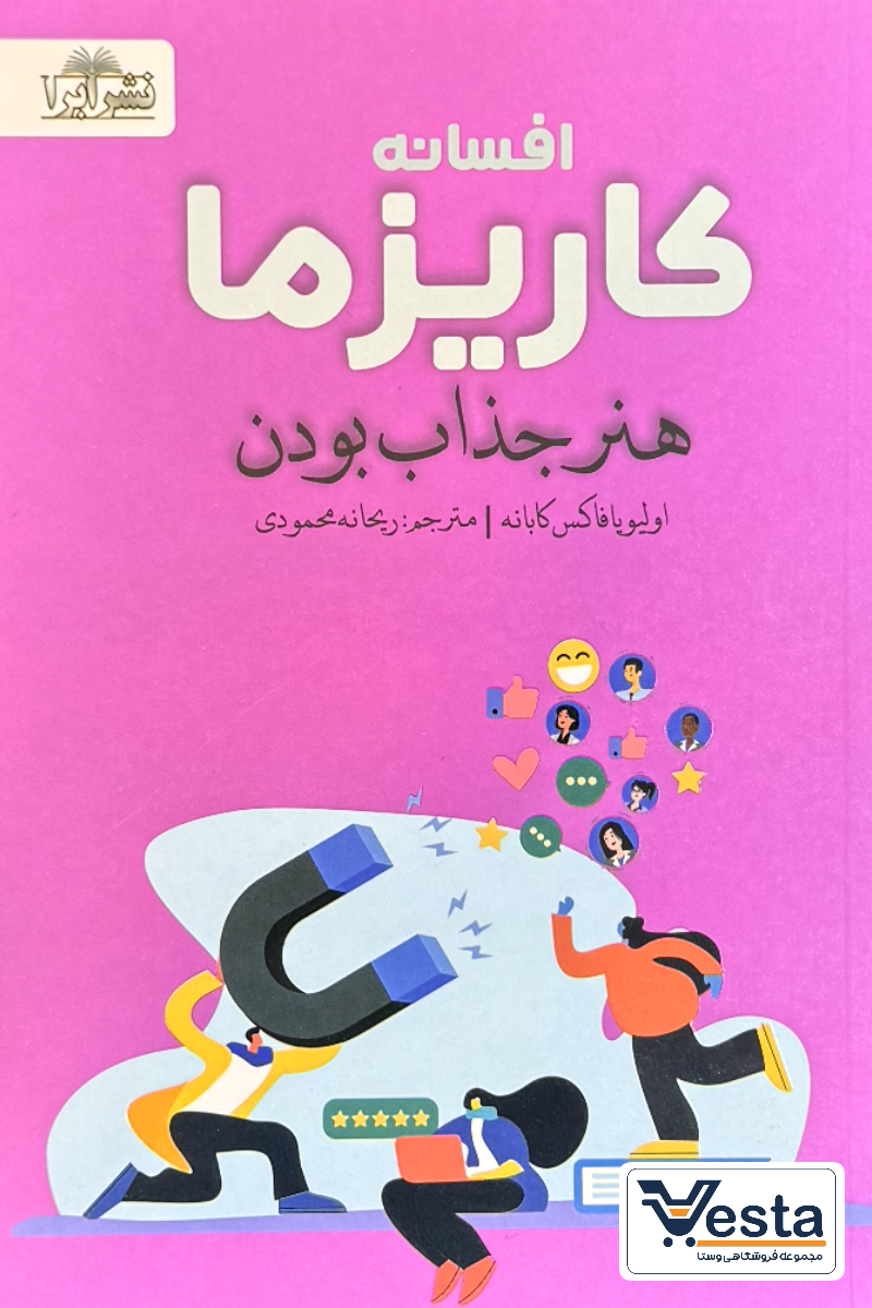 کتاب افسانه کاریزما اثر اولیویا فاکس کابانه