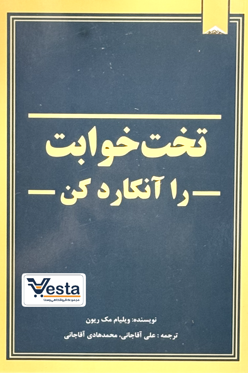 معرفی کتاب تخت خوابت را آنکارد کن اثر ویلیام مک ریون