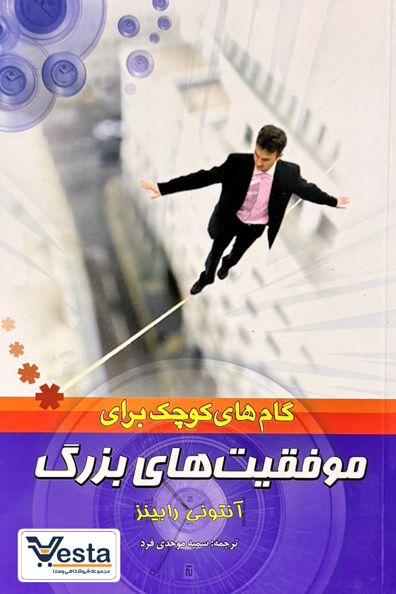 گام های کوچک برای موفقیت های بزرگ