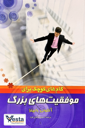 گام های کوچک برای موفقیت های بزرگ