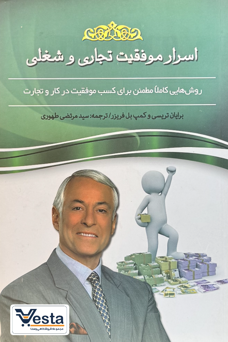 اسرار موفقیت تجاری و شغلی