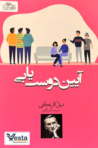 آیین دوست یابی
