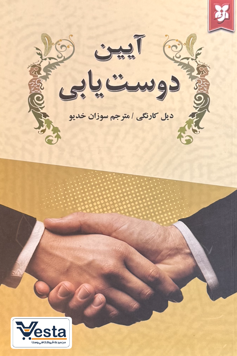 آیین دوست یابی