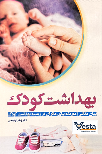 بهداشت کودک