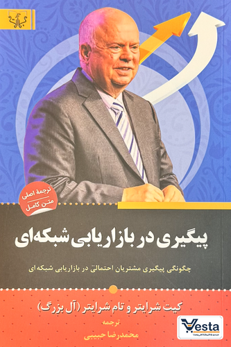 پیگیری در بازاریابی شبکه ای