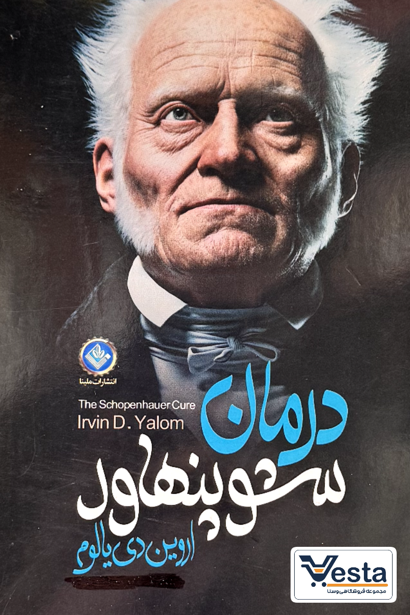 کتاب درمان شوپنهاور اثر اروین د. یالوم