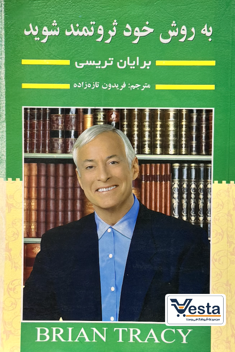 به روش خود ثروتمند شوید