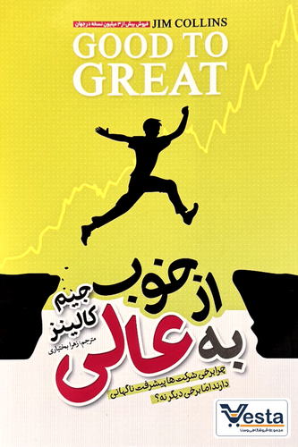 از خوب به عالی