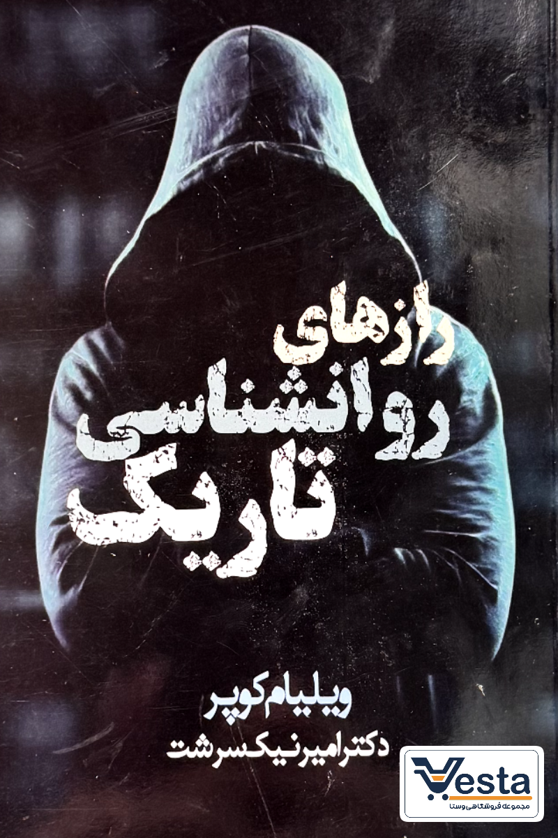 راز های روانشناسی تاریک