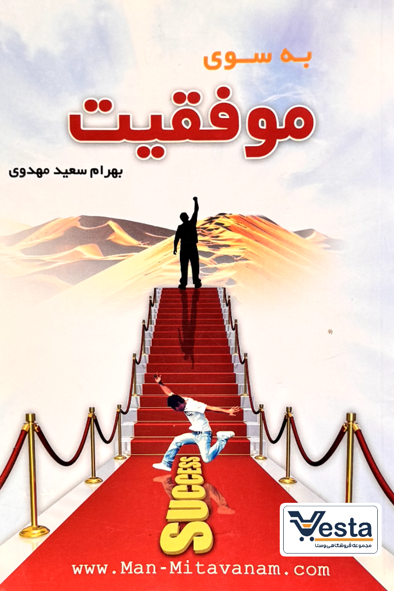 به سوی موفقیت