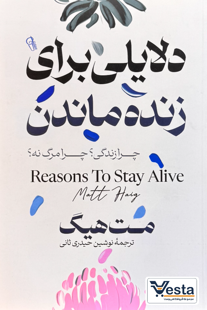 کتاب دلایلی برای زنده ماندن