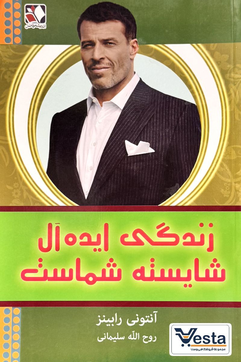زندگی ایده‌آل شایسته شماست