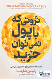 ثروتی که نمیتوان با پول خرید