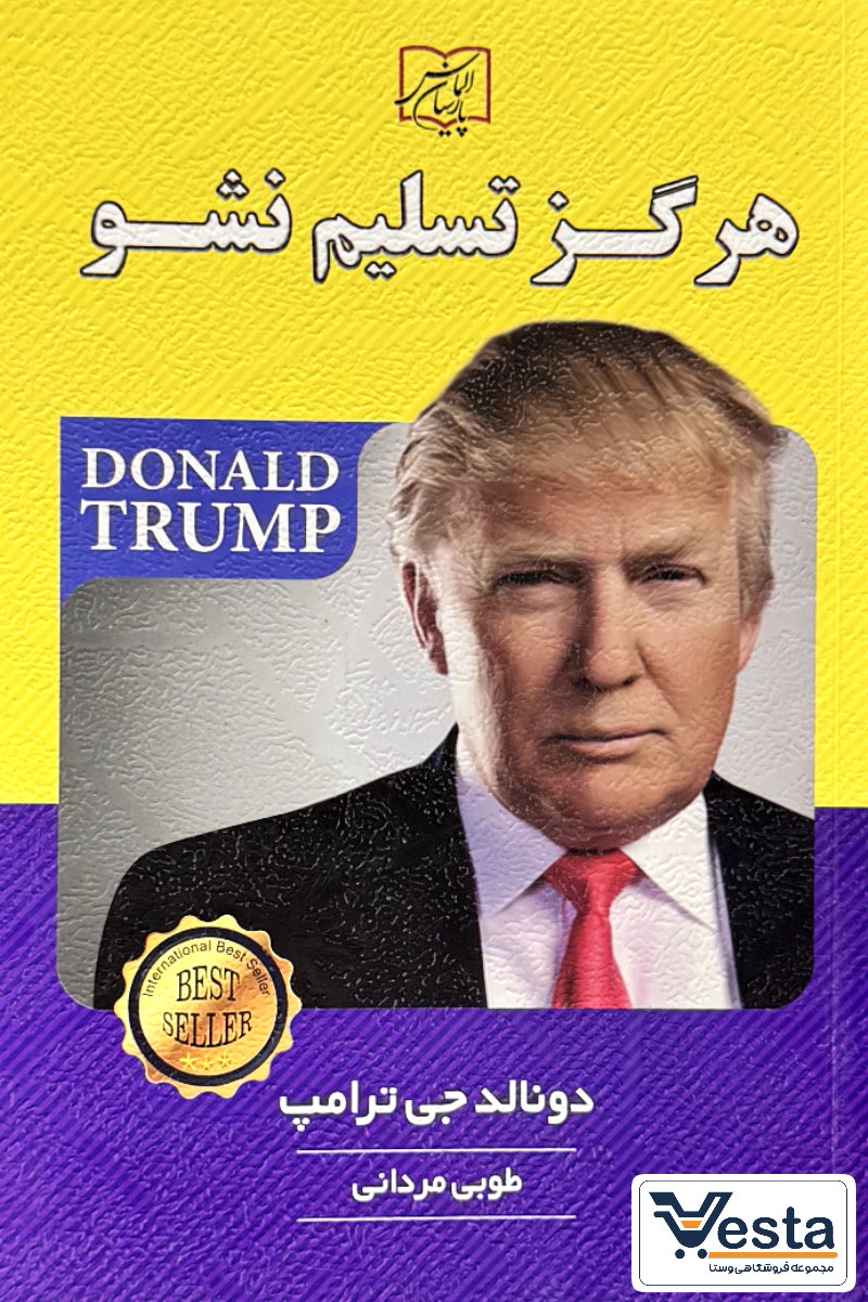 هرگز تسلیم نشو