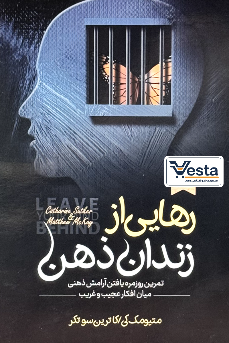 رهایی از زندان ذهن