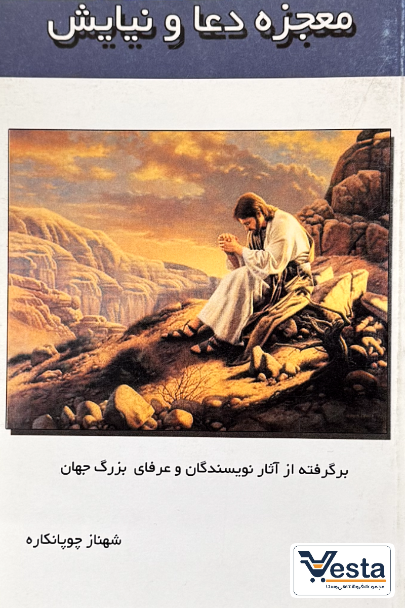 معجزه دعا و نیایش
