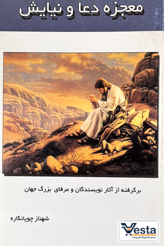 معجزه دعا و نیایش
