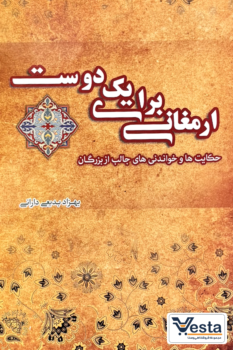 ارمغانی برای یک دوست