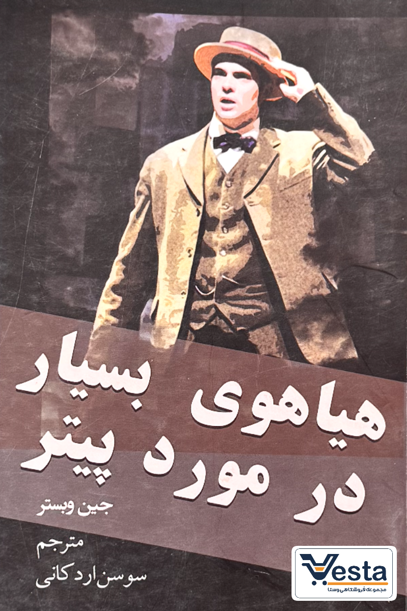 هیاهوی بسیار در مورد پیتر