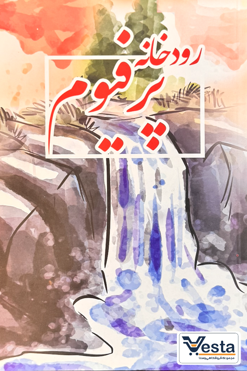 رودخانه پرفیوم