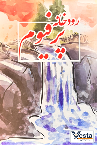 رودخانه پرفیوم