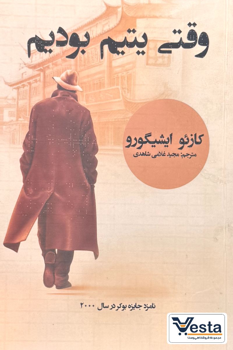 وقتی یتیم بودیم