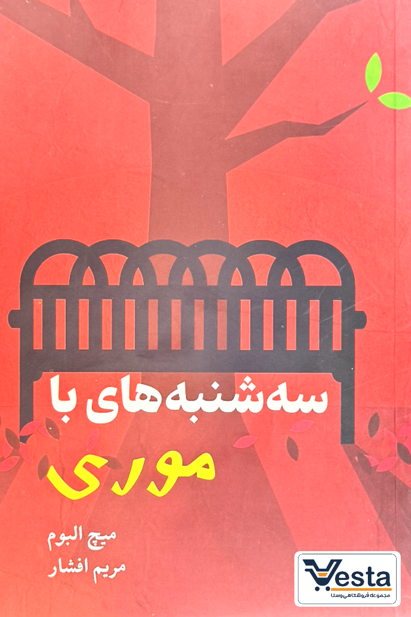 سه شنبه ها با موری