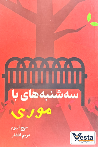سه شنبه ها با موری