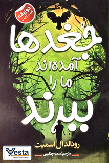 کتاب جغد ها آمده اند ما را ببرند