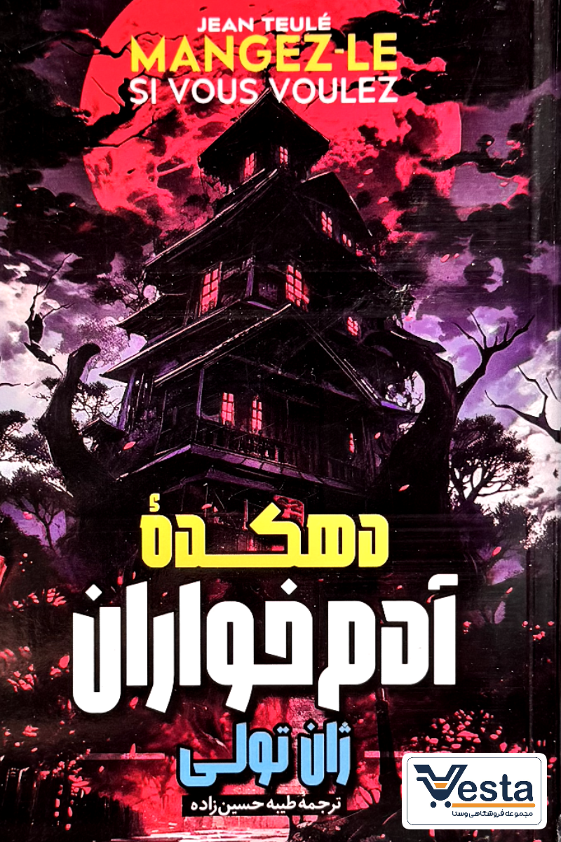 کتاب دهکده آدم خواران