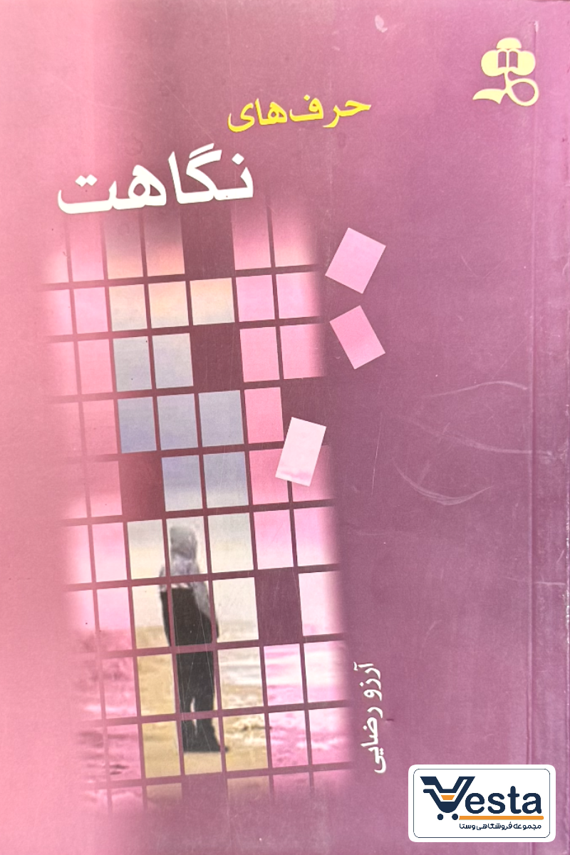 حرف های نگاهت