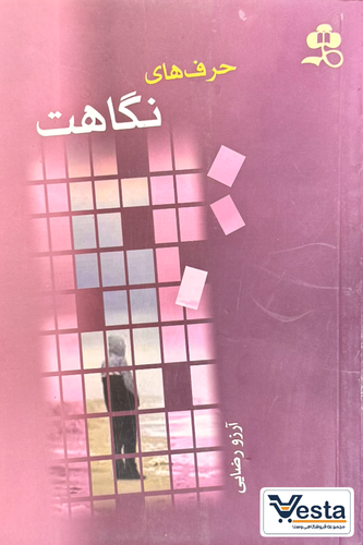 حرف های نگاهت
