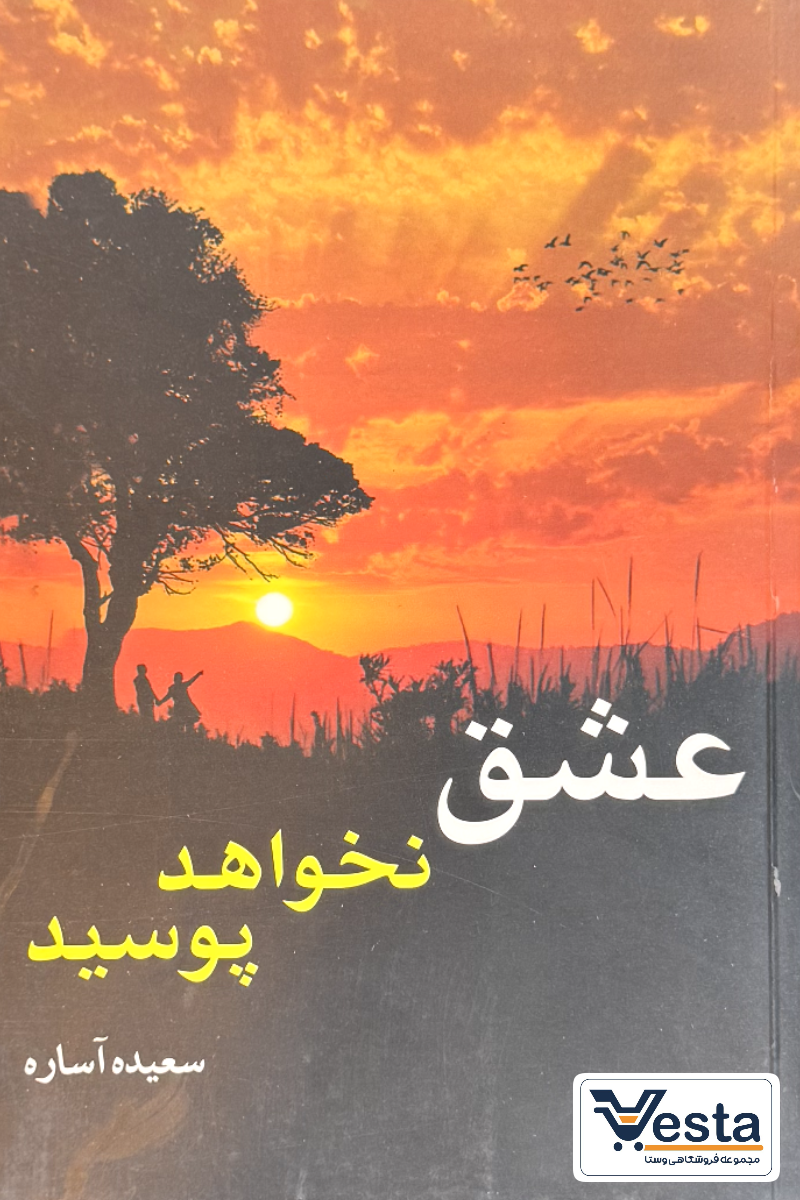 کتاب عشق نخواهد پوسید