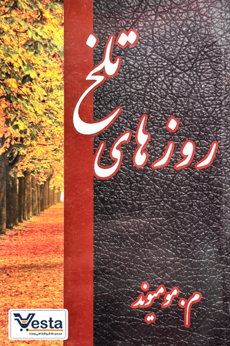 روز های تلخ